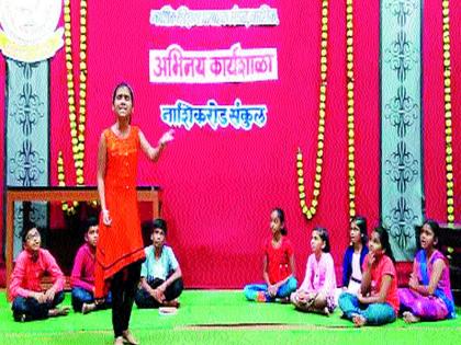  Students respond to the acting workshop | अभिनय कार्यशाळेला विद्यार्थ्यांचा प्रतिसाद