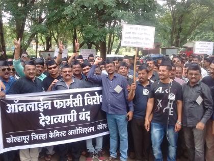 Kolhapur: In the case of e-pharmacy, the closure of drug vendors of the cell is closed | कोल्हापूर : ई-फार्मसीजच्या निषेर्धात कोल्हापूरातील औषध विक्रेत्यांचा कडकडीत बंद Kolhapur: In the case of e-pharmacy, the closure of drug vendors of the cell is closed | कोल्हापूर : ई-फार्मसीजच्या निषेर्धात कोल्हापूरातील औषध विक्रेत्यांचा कडकडीत बंद