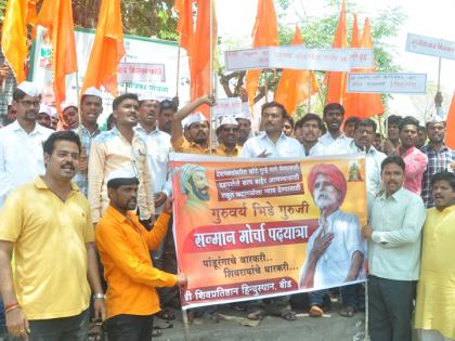 Bidla Morcha in support of Bhide Guruji | भिडे गुरुजी यांच्या समर्थनार्थ बीडला मोर्चा