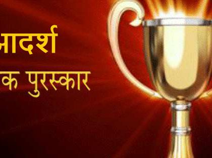  12 Proposals for Adarsh ​​Teacher Award | आदर्श शिक्षक पुरस्कारासाठी १२ प्रस्ताव