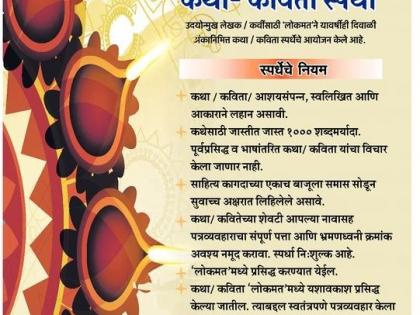 Results of 'Lokmat' Diwali issue story-poetry competition announced | ‘लोकमत’ दिवाळी अंक कथा-कविता स्पर्धेचा निकाल जाहीर