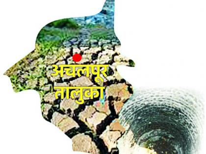 The lowest water level in Achalpur taluka is lowest in Vidarbha region | अचलपूर तालुक्याचा भूजलस्तर विदर्भात सर्वात कमी