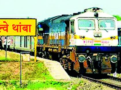 The number of trains increased, but the number of stops did not increase | रेल्वेची संख्या वाढली, थांबे मात्र वाढेनात