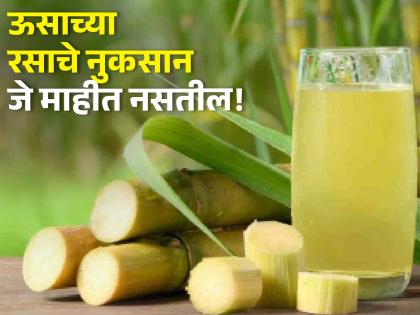 Health Benefits of Sugarcane juice And Its Side Effects | ऊसाचा रस पिण्याचे फायदे माहीत असतीलच, आता नुकसानही वाचा!