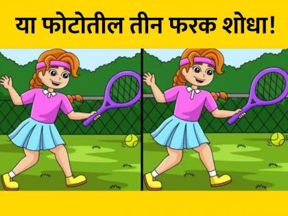 Brain Teaser : Find 3 differences between the tennis photos in 7 seconds | एकसारख्या दिसणाऱ्या या दोन फोटोंमध्ये आहे 3 फरक, जीनिअस असाल तर 7 सेकंदात शोधाल!