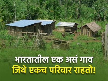 Indian village where only 1 family live Assam no road No 2 Bardhanara Nalbari | भारतातील एक असं गाव जिथे राहतो केवळ एक परिवार, कारण वाचून बसेल धक्का...