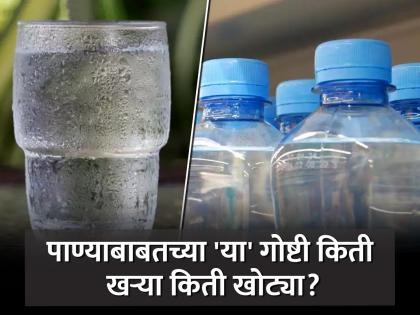 Experts study does drinking cold water is harmful for health or not | थंड पाणी प्यायल्याने सर्दी-खोकला होतो, हे खरं की खोटं? एक्सपर्ट्सने केला खुलासा