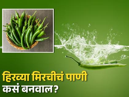 Healthy benefits of drinking green chillies water | हिरव्या मिरचीचं पाणी पिण्याचे फायदे वाचून व्हाल अवाक्, जाणून घ्या कसं कराल तयार!