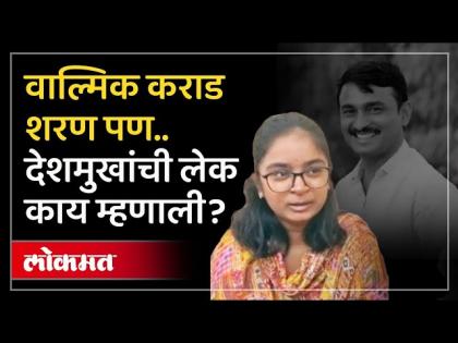 वाल्मिक कराड शरण पण इतर आरोपींचे काय वैभवी देशमुखची प्रतिक्रिया काय