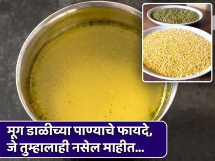 Amazing health benefits of moong dal water you should know | वजन कमी करणं ते बॉडी डिटॉक्स मूग डाळीच्या पाण्याचे फायदे, जाणून घ्या कसं कराल तयार!