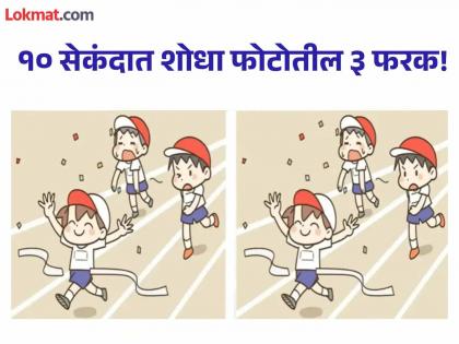 Optical illusion : Spot 3 differences in these 2 photos under 10 seconds- | एकसारखे दिसत असले तरी एकसारखे नाहीत हे फोटो, १० सेकंदात शोधा ३ फरक!