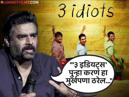 '३ इडियट्स'च्या सीक्वलबाबत आर माधवन स्पष्टच बोलला, म्हणाला- "आम्ही आता म्हातारे झालोय..." '३ इडियट्स'च्या सीक्वलबाबत आर माधवन स्पष्टच बोलला, म्हणाला- "आम्ही आता म्हातारे झालोय..."