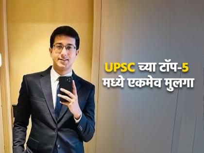 "IAS नव्हतं बनायचं पण...", UPSC परिक्षेत टॉप-५ मध्ये आलेला एकमेव मुलगा कोण आहे?
