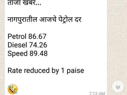 Petrol is cheaper by 1 paise in Nagpur | नागपुरात पेट्रोल तब्बल १ पैशाने स्वस्त; सोशल मिडियावर खिल्ली