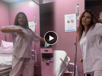 rakhi sawant in hospital dances on liger song before surgery | Rakhi Sawant : राखी सावंतने सर्जरीआधी रूग्णालयात केला डान्स, तुफान व्हायरल होतोय हा व्हिडीओ