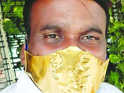 A gold mask made by a person from Chikhali! | हौसेला मोल नाही...चिखलीतील व्यक्तीने बनवून घेतला सोन्याचा मास्क !