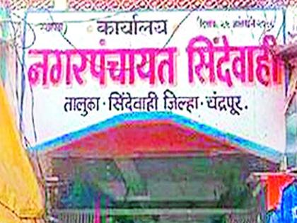 Resignation of Sindhahi municipal council resigns | सिंदेवाही नगराध्यक्षांच्या निवडीला पुन्हा स्थगिती