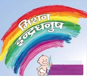 The result of Mission Rainbow | मिशन इंद्रधनुष्यवर परिणाम