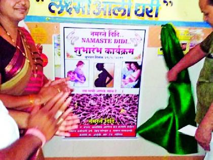 The start of this innovative scheme of 'Namaste' Dindi | ‘नमस्ते’ दिदी या अभिनव योजनेला सुरुवात