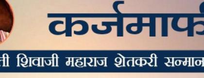 Few names in the debt waiver list | कर्जमाफीच्या यादीत मोजकीच नावे