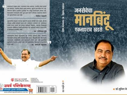 Will there be a book on former minister Khadse? | माजी मंत्री खडसेंवरील पुस्तकात असणार काय?