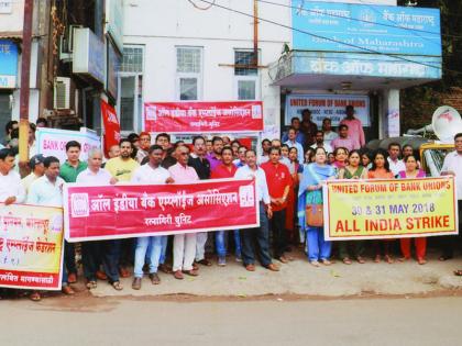 Ratnagiri: Bank employees strike due to strike of employees, demonstrations before Bank of Maharashtra | रत्नागिरी :  बँक कर्मचाऱ्यांच्या संपामुळे व्यवहार ठप्प, बँक आॅफ महाराष्ट्रसमोर निदर्शने