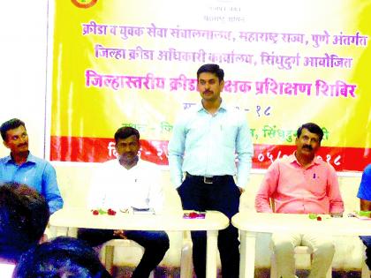 Sindhudurg: Start of training of sports teachers, guidance from Shiv Chhatrapati award winners | सिंधुदुर्ग : क्रीडा शिक्षकांच्या प्रशिक्षणाचा प्रारंभ, शिवछत्रपती पुरस्कार विजेत्यांकडून मार्गदर्शन