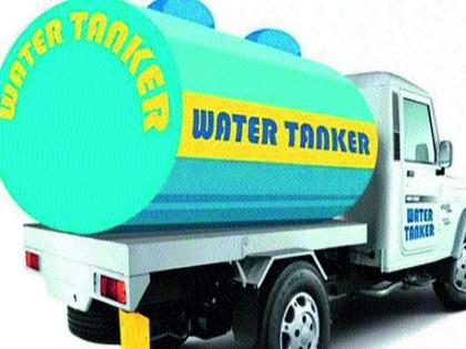  Water supply through tankers now in the city | शहरात आता टॅँकरद्वारे पाणीपुरवठा