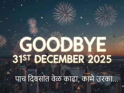 सुट्टीच्या मुडमध्ये असाल तर सावधान! ३१ डिसेंबरपर्यंत 'ही' ३ महत्त्वाची कामे उरका, अन्यथा १ जानेवारीपासून आर्थिक व्यवहारांना बसणार ब्रेक