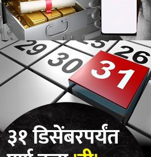 ३१ डिसेंबरपर्यंत पूर्ण करा 'ही' आठ कामं, अन्यथा नंतर होईल पश्चाताप