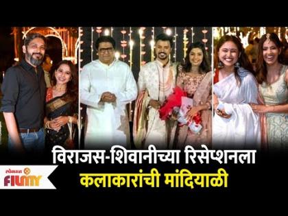 Virajas Kulkarni & Shivani Rangole Reception Party विराजस-शिवानीच्या रिसेप्शनला कलाकारांची मांदियाळी