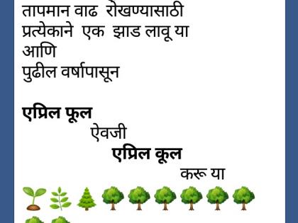 April fools instead of April Fools ... Netizens say: Enlightenment of trees through social media | एप्रिल फूल ऐवजी एप्रिल कूल करुया... नेटिझन्सची हाक