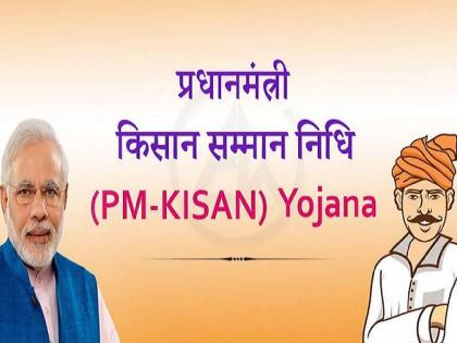 PM Kisan Samman Yojana, 2.60 lakh will be deposited in the bank account today | पीएम किसान सन्मान योजना, २.६० लाख बँक खात्यात जमा होणार दोन हजार