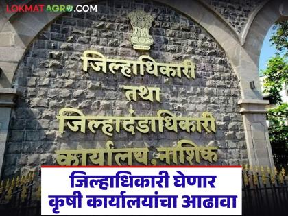 Use research methods in the production of grapes, onions and other crops: District Collector Ayush Prasad | द्राक्ष, कांद्यासह इतर पिकांच्या उत्पादनाबाबत संशोधनात्मक पद्धती वापरा जिल्हाधिकारी आयुष प्रसाद Use research methods in the production of grapes, onions and other crops: District Collector Ayush Prasad | द्राक्ष, कांद्यासह इतर पिकांच्या उत्पादनाबाबत संशोधनात्मक पद्धती वापरा जिल्हाधिकारी आयुष प्रसाद