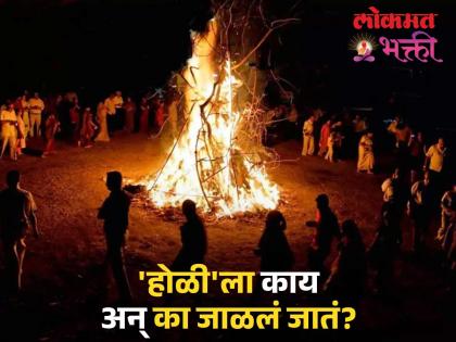 Why is Holi celebrated with fire and Dhulivandan with colors? Read the scientific reason in religious scriptures | होळीला दहन आणि धूलिवंदनला रंग असे का? वाचा धर्म ग्रंथातील शास्त्रीय कारण Why is Holi celebrated with fire and Dhulivandan with colors? Read the scientific reason in religious scriptures | होळीला दहन आणि धूलिवंदनला रंग असे का? वाचा धर्म ग्रंथातील शास्त्रीय कारण
