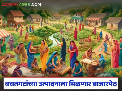 The products of self-help groups will get a market; 'Umed Mall' will be set up in 13 districts of the state | बचतगटांच्या उत्पादनाला मिळणार बाजारपेठ; राज्याच्या १३ जिल्ह्यांत होणार 'उमेद मॉल'ची उभारणी The products of self-help groups will get a market; 'Umed Mall' will be set up in 13 districts of the state | बचतगटांच्या उत्पादनाला मिळणार बाजारपेठ; राज्याच्या १३ जिल्ह्यांत होणार 'उमेद मॉल'ची उभारणी