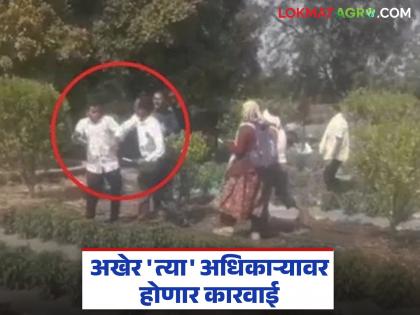 The officer who attacked the farmer will finally be held accountable; Agriculture Department takes serious note | शेतकऱ्यावर हल्ला करणाऱ्या अधिकाऱ्यावर अखेर होणार काळजी; कृषी विभागाने घेतली गंभीर दखल The officer who attacked the farmer will finally be held accountable; Agriculture Department takes serious note | शेतकऱ्यावर हल्ला करणाऱ्या अधिकाऱ्यावर अखेर होणार काळजी; कृषी विभागाने घेतली गंभीर दखल