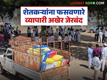 Businessman father-son duo who cheated farmers of over Rs 29 lakh finally remanded in custody | शेतकऱ्यांची २९ लाखांहून अधिकची फसवणूक करणाऱ्या व्यापारी पिता-पुत्राला अखेर कोठडी Businessman father-son duo who cheated farmers of over Rs 29 lakh finally remanded in custody | शेतकऱ्यांची २९ लाखांहून अधिकची फसवणूक करणाऱ्या व्यापारी पिता-पुत्राला अखेर कोठडी