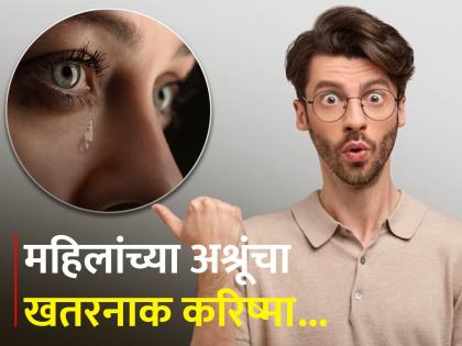 Smelling woman tears makes men 43-7 percent less aggressive remarkable study | महिलांच्या अश्रूंबाबत रिसर्चमधून हैराण करणारा खुलासा, पुरूषांनाही नसेल याची कल्पना