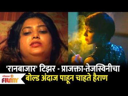 Raanbaazaar Teaser Launch | Prajakta Mali - Tejaswini Panditच्या बोल्ड अंदाजावर चाहते नाराज