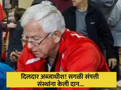 Secret millionaire donate all his money 13 million dollar to charity but no names | बडे दिलवाला! आयुष्यभर गरिबांसारखा जगला हा अब्जाधीश, मृत्युनंतर 108 कोटी रूपये केले दान