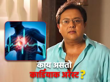 Cardiac arrest symptoms warning sign cause | शाहरूखसोबत काम केलेल्या कलाकाराचं कार्डियाक अरेस्टने निधन, 'या' संकेतांकडे करू नका दुर्लक्ष