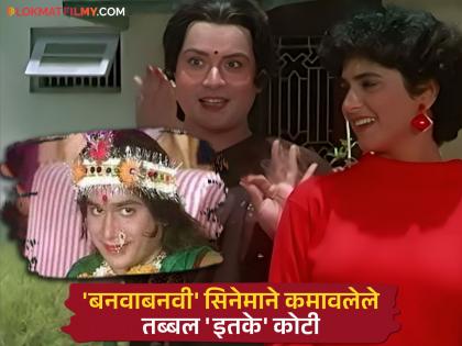 'अशी ही बनवाबनवी'ची ३७ वर्ष! अवघ्या ३ रुपयांच्या तिकिट दरात सिनेमाने किती कमाई केली? वाचून व्हाल थक्क