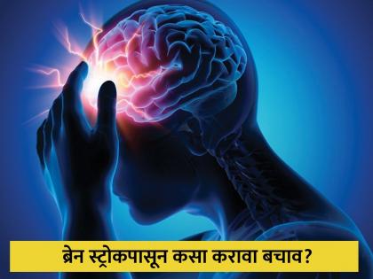 These five things will save you from a brain stroke Learn from the experts | या पाच गोष्टी तुम्हाला ब्रेन स्ट्रोकपासून वाचवतील, तज्ञांकडून जाणून घ्या उपाय