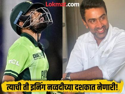 Ravichandran Ashwin Takes Dig Babar Azam Lack Intent Ahead Of IND vs PAK Match Champions Trophy 2025 | भारत-पाक हायहोल्टेज लढती आधी आर. अश्विननं घेतली बाबर आझमची 'फिरकी', म्हणाला...