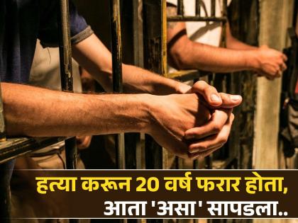 Wanted criminal pretends to be deaf and mute for 20 years now police arrested in China | मूकबधीर बनून पोलिसांना 20 वर्ष फिरवत होता वॉन्टेड क्रिमिनल, एका चुकीमुळे आला गोत्यात...