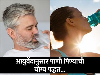 You may be drinking water every day, but do you know the right way to drink water? | तुम्ही रोज पाणी पित असाल, पण पाणी पिण्याची योग्य पद्धत माहीत आहे का? आता जाणून घ्या...