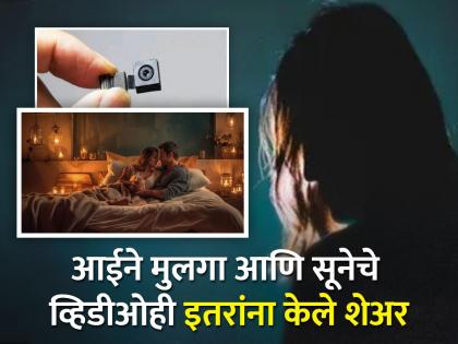 Mother shared intimate moment video of son and daughter in law Neighbours after using spy cam | Spy Cam मधून बघत होती मुलाचे आणि सूनेचे इंटिमेट क्षण, सासूचा अजब कारनामा!