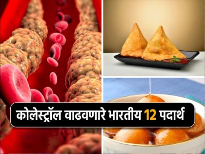 12 high cholesterol Indian foods to avoid | High Cholesterol : प्रमाणापेक्षा जास्त कोलेस्ट्रॉल वाढवतात हे 12 पदार्थ, सोडले नाही तर येऊ शकतो हार्ट अटॅक