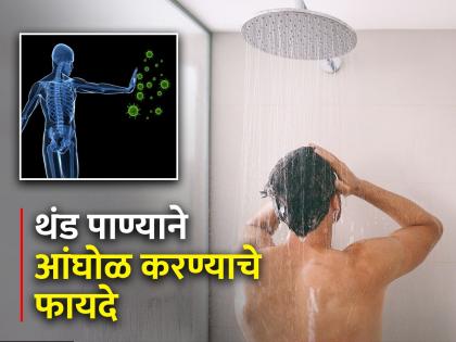 Amazing health benefits bathing with cold water you should know | थंड पाण्याने आंघोळ करण्याचे फायदे वाचून व्हाल अवाक्, मग थंडीचाही करणार नाही विचार!